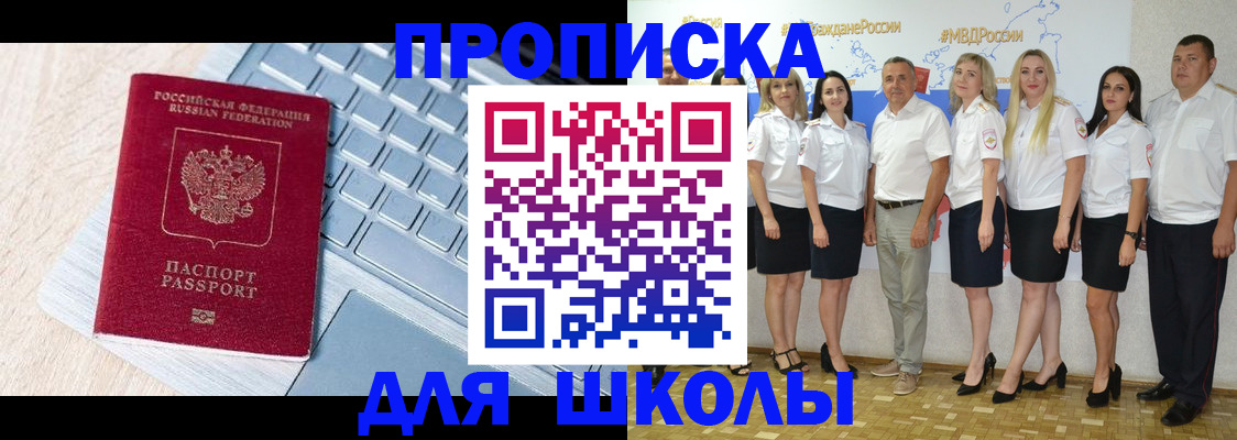 временная регистрация для школы в Коммунаре